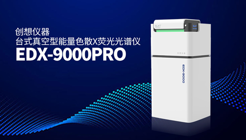 創(chuàng)想臺式X熒光光譜儀 /cxyq/20240712084447-FhcMdlpY5XIEV6WOH3z4lpUku9FK.jpg