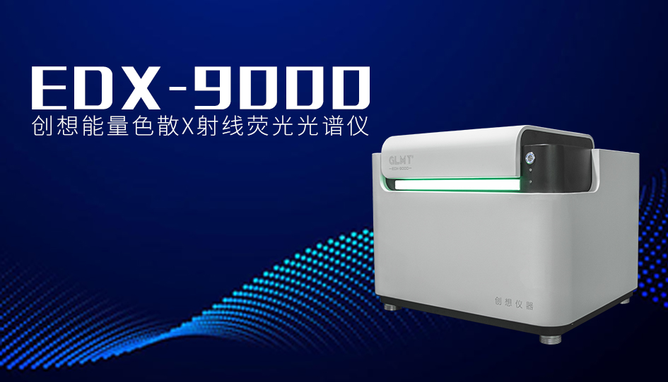 創(chuàng)想臺式X熒光光譜儀 /cxyq/20240920081611-FlIQu2doMZYRz9Fx3uDlRaqNJi-0.jpg