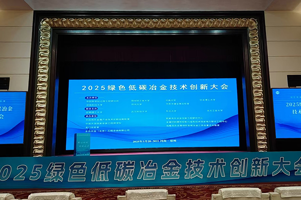 綠色低碳冶金技術(shù)會召開 /cxyq/20250331113810-FhGgqQud9CNY02p0tAh-h8p6QSCy.jpg